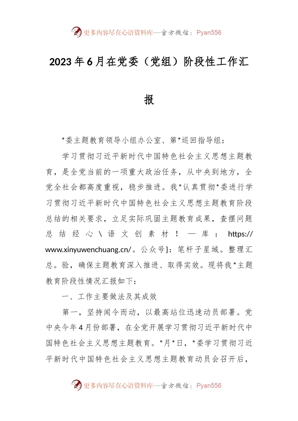 2023年6月在党委（党组）阶段性工作汇报.docx_第1页