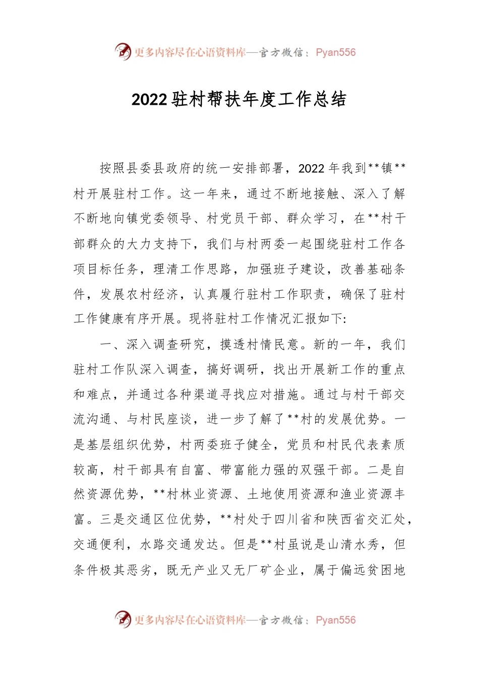 2022驻村帮扶年度工作总结.docx_第1页