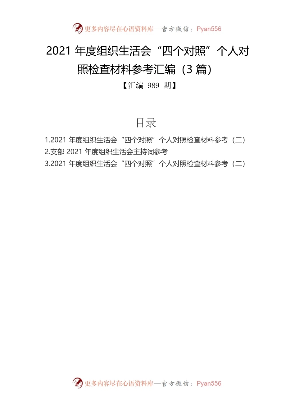 2021年度组织生活会“四个对照”个人对照检查材料参考汇编（3篇）.docx_第1页
