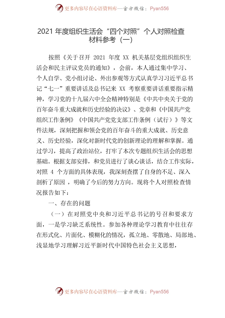 2021年度组织生活会“四个对照”个人对照检查材料参考汇编（3篇）.docx_第2页