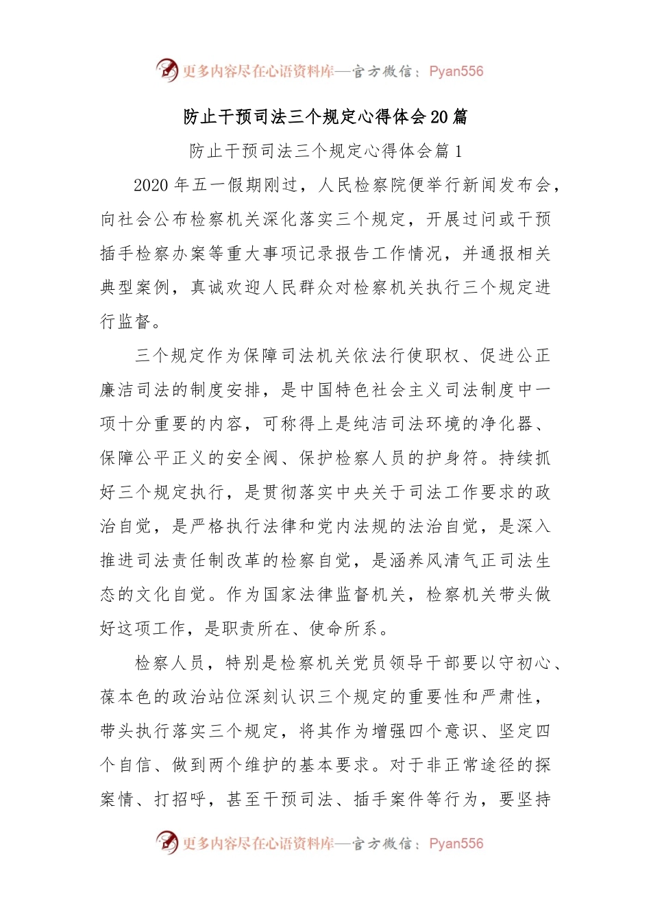 (20篇)防止干预司法三个规定心得体会.docx_第1页
