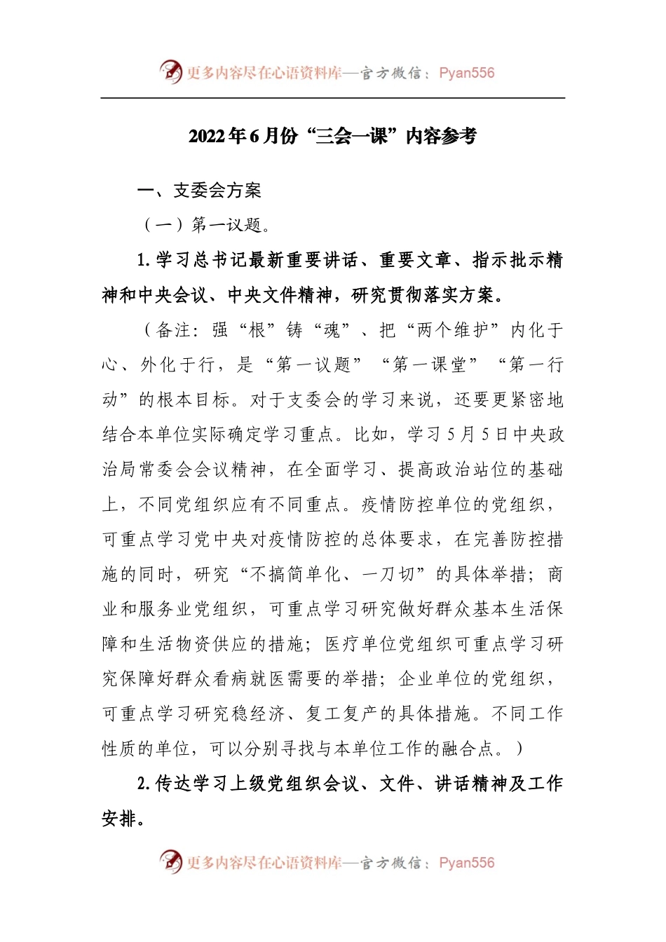 2022年6月份“三会一课”内容参考[2].docx_第1页