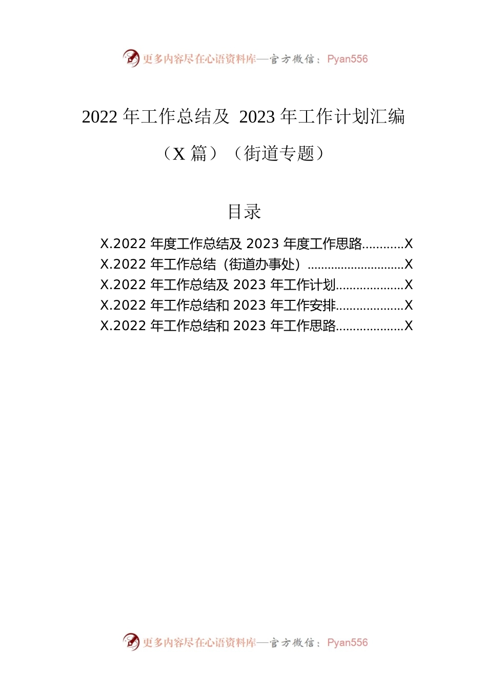 2022年工作总结及2023年工作计划汇编（5篇）（街道专题）.docx_第1页