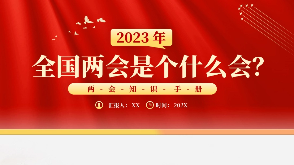 031105全国两会知识手册两会是什么会PPT.pptx_第1页