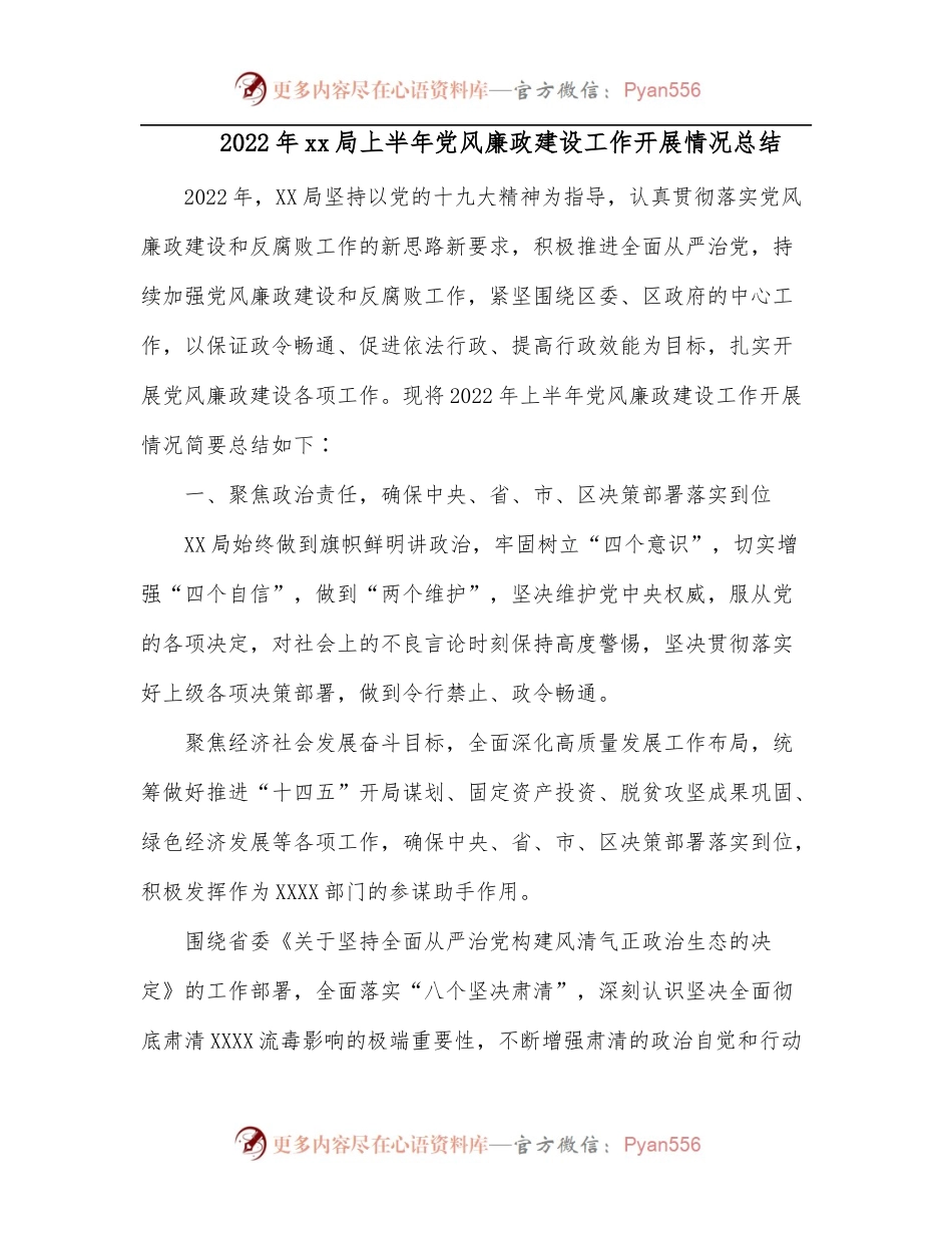 2022年xx局上半年党风廉政建设工作开展情况总结.docx_第1页