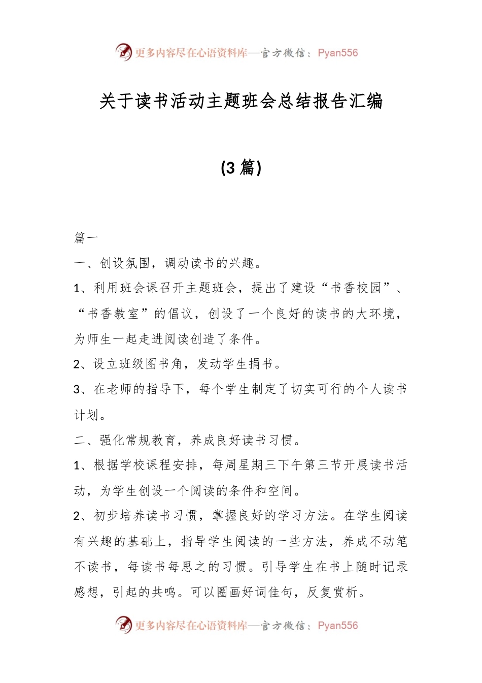 (3篇)关于读书活动主题班会总结报告汇编.docx_第1页