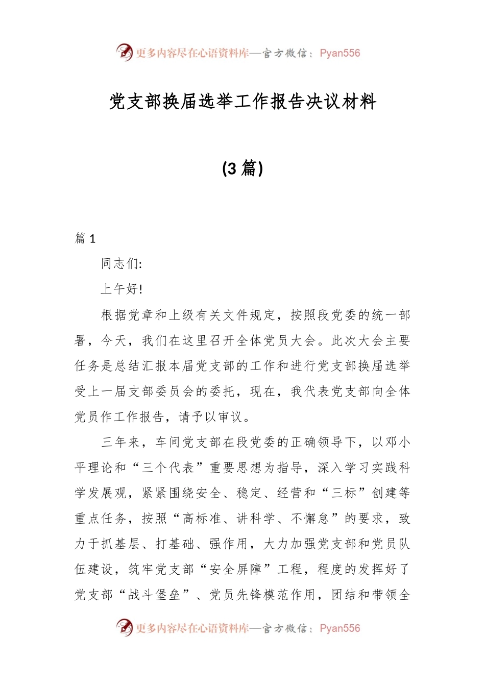 (3篇)党支部换届选举工作报告决议材料.docx_第1页