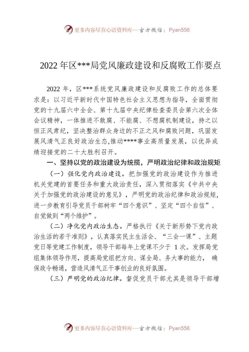 2022年区局党风廉政建设和反腐败工作要点.docx_第1页