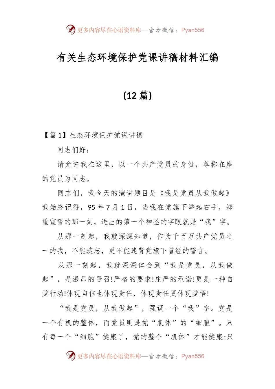 (12篇)有关生态环境保护党课讲稿材料汇编.docx_第1页