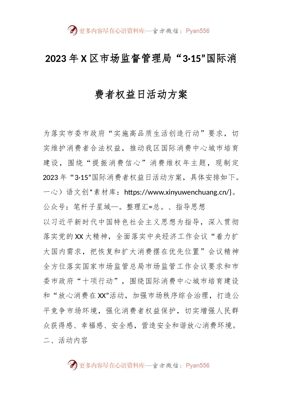 2023年X区市场监督管理局“3·15”国际消费者权益日活动方案.docx_第1页