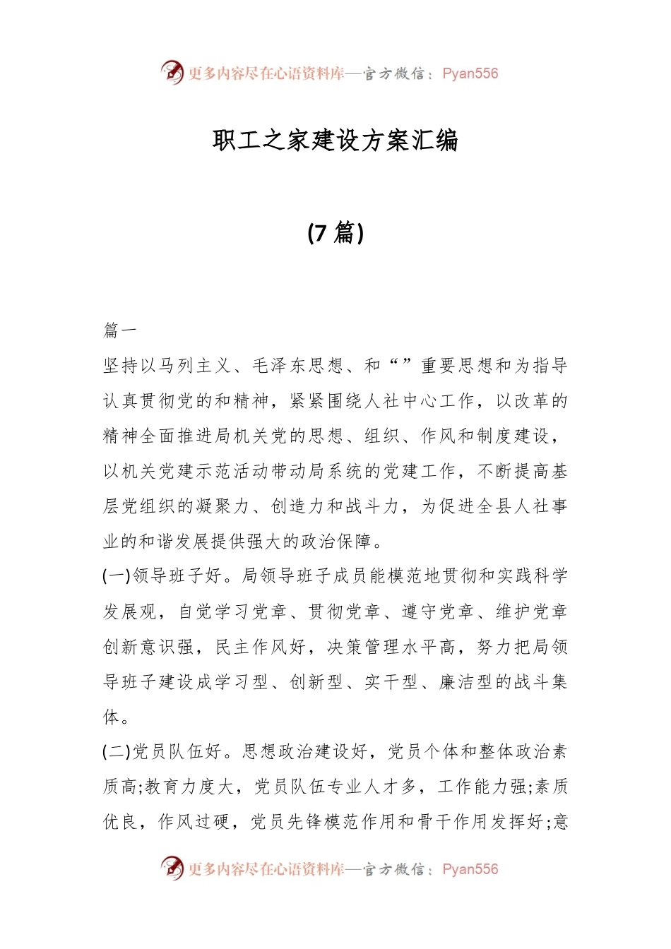 (7篇)职工之家建设方案汇编.docx_第1页