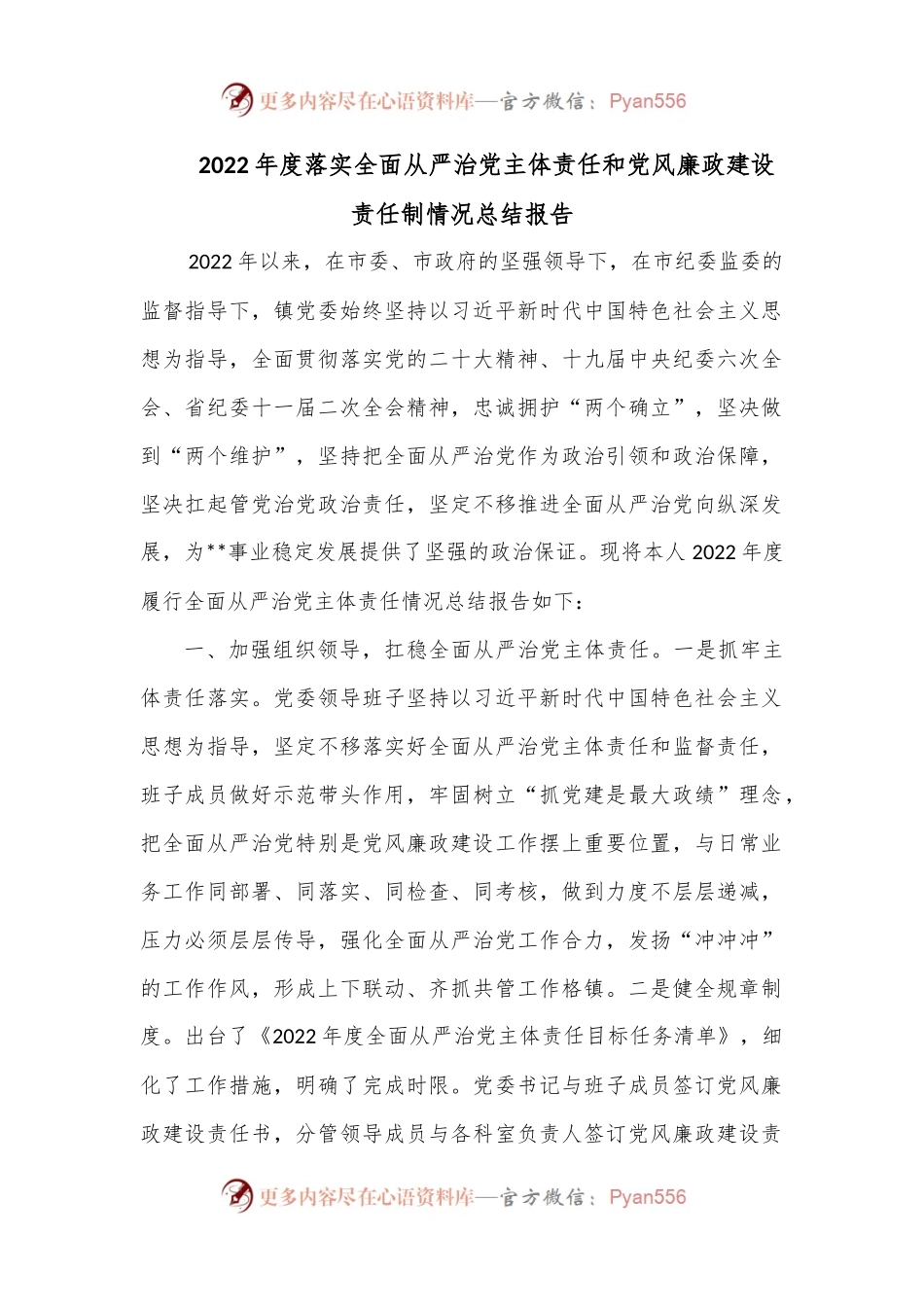 2022年度落实全面从严治党主体责任和党风廉政建设责任制情况总结报告.docx_第1页