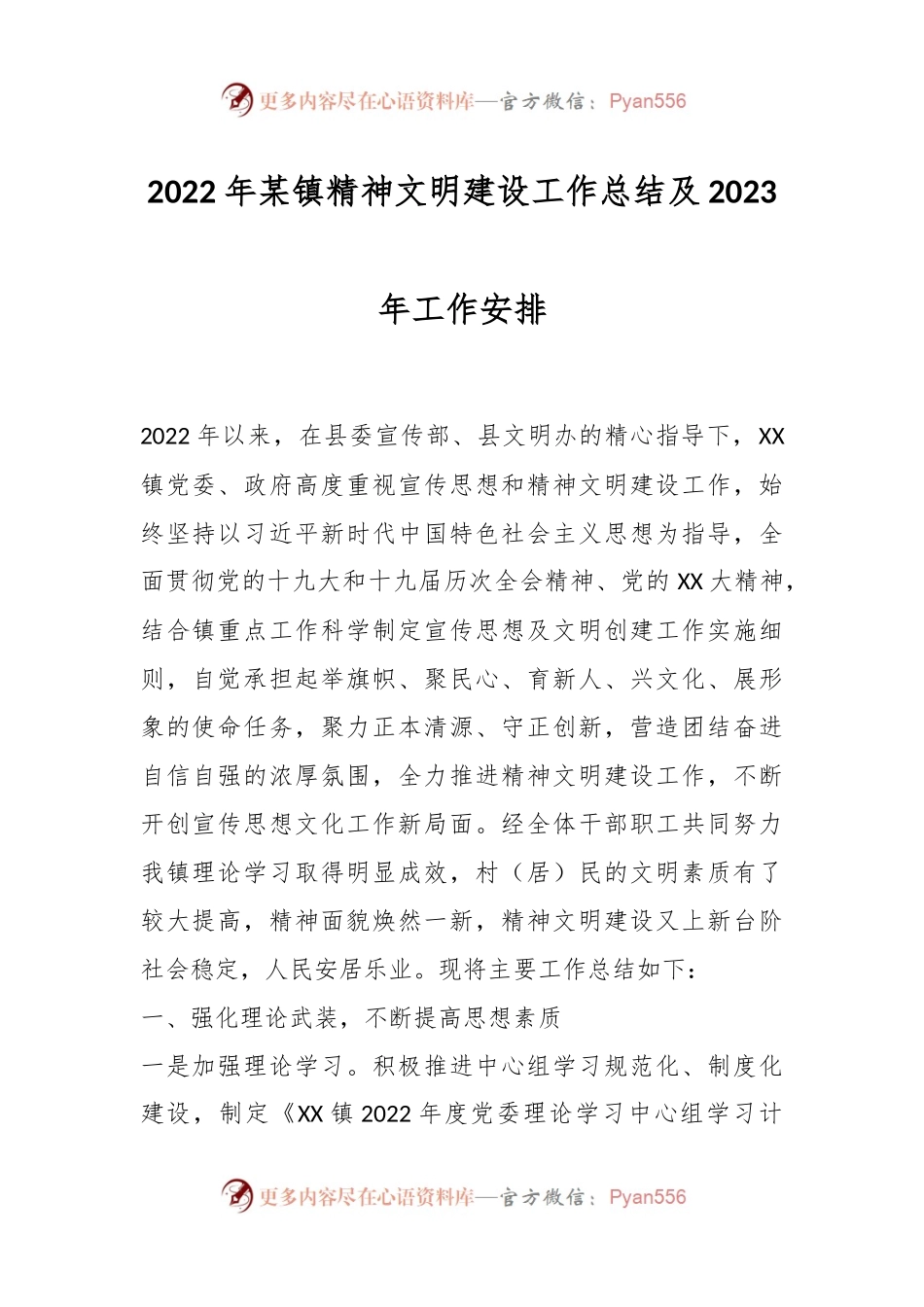 2022年某镇精神文明建设工作总结及2023年工作安排.docx_第1页
