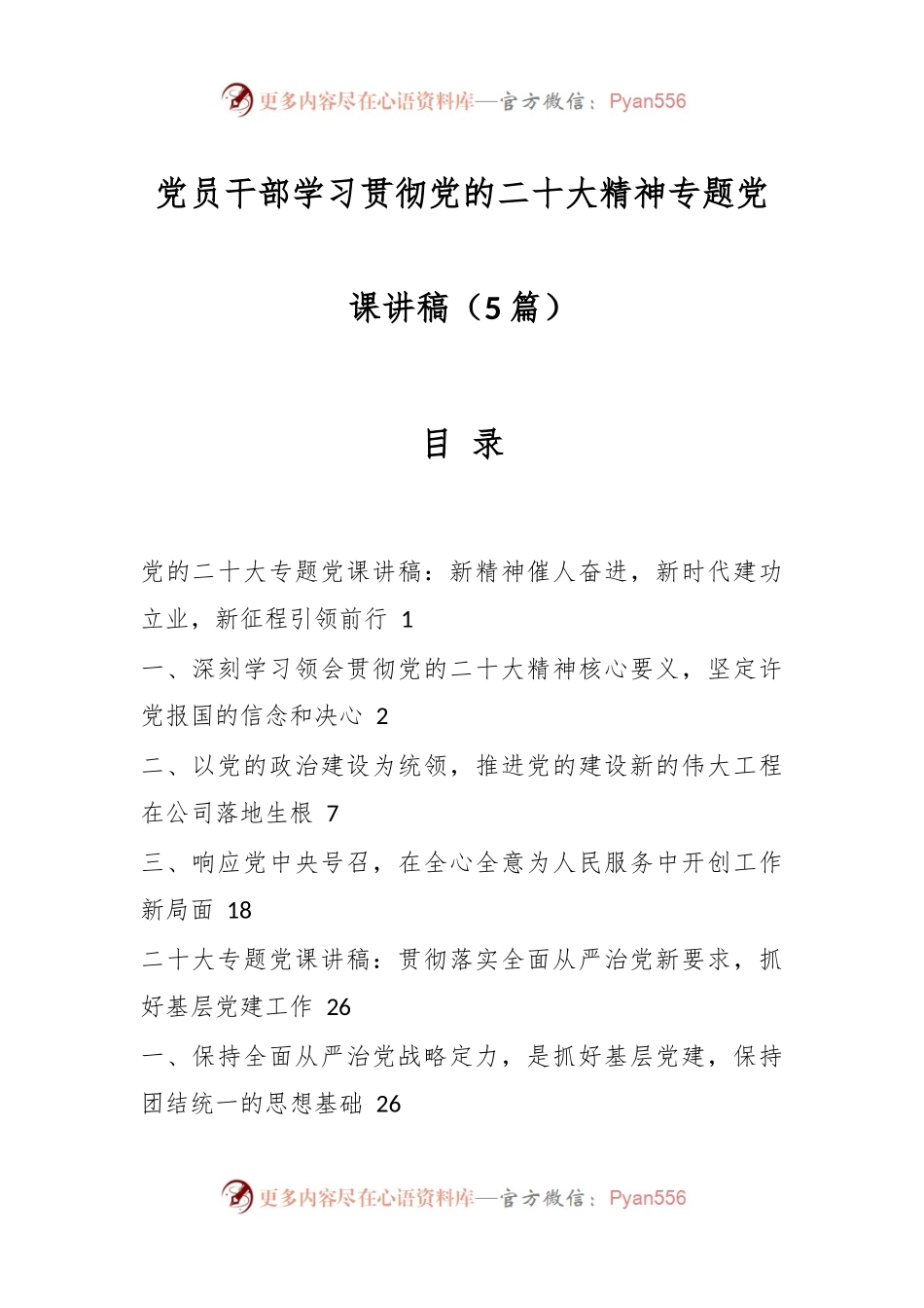 (5篇)党员干部学习贯彻党的二十大精神专题党课讲稿.docx_第1页