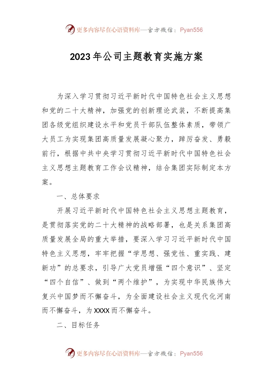 2023年公司主题教育实施方案.docx_第1页