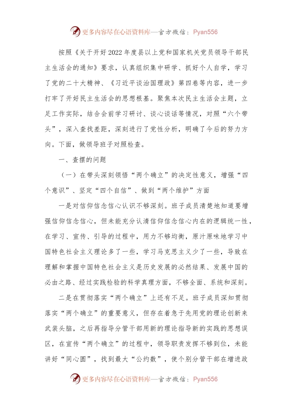 2022年民主生活会领导班子对照检查材料.docx_第1页