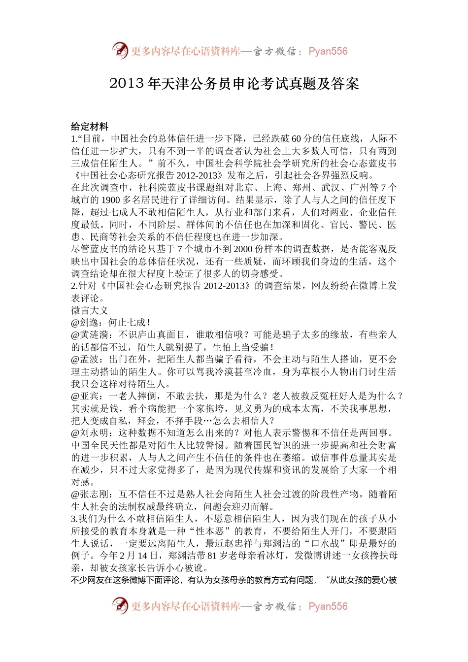 2013年天津公务员申论考试真题及答案.docx_第1页