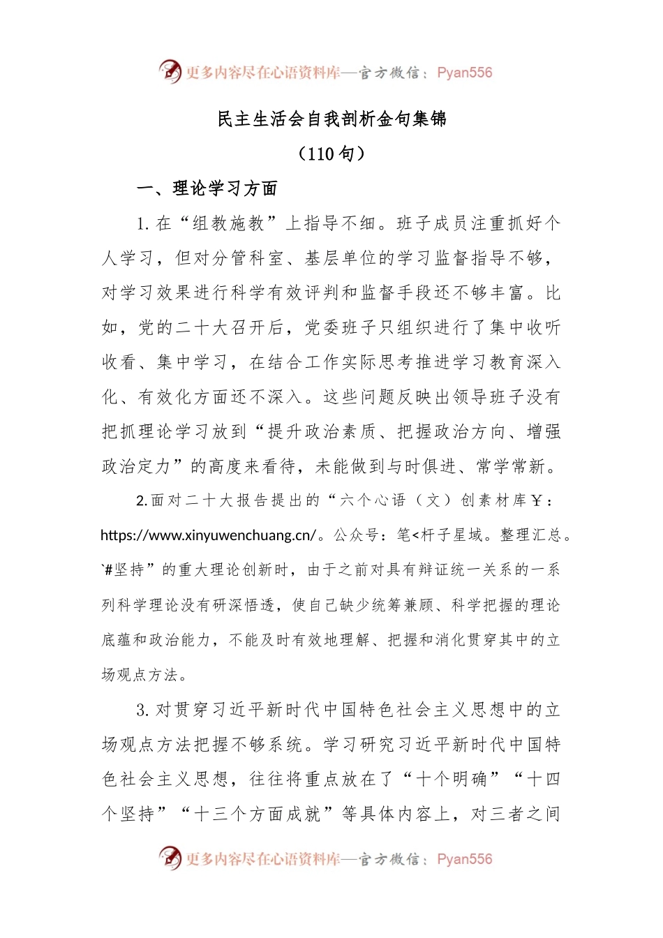 (110句)民主生活会自我剖析金句集锦.docx_第1页
