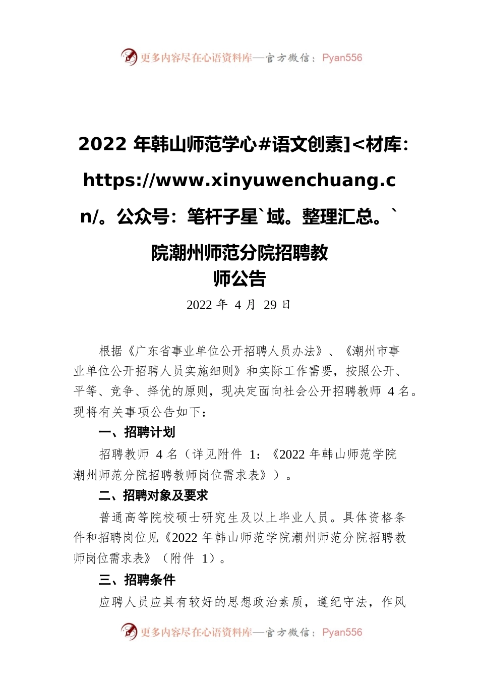 2022年韩山师范学院潮州师范分院招聘教师公告（20220429）.docx_第1页