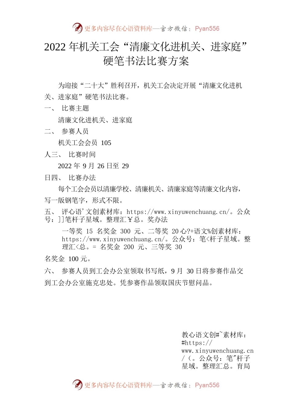 2022年教育局机关工会清廉机关、清廉家庭硬笔字比赛方案.docx_第1页