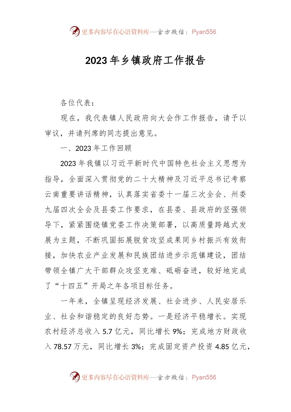 2023年乡镇政府工作报告.docx_第1页