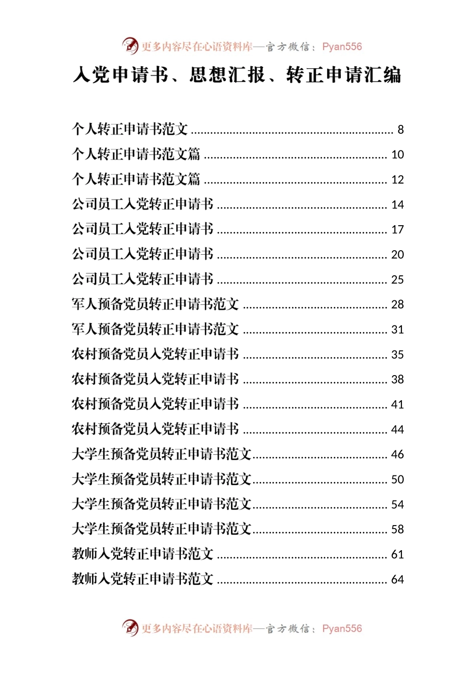 130篇15万字入党申请书、思想汇报、转正申请汇编130篇15万字.docx_第1页