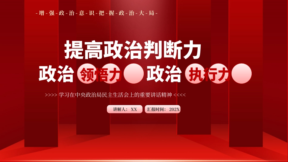 040806提高政治判断力政治领悟力政治执行力PPT.pptx_第1页