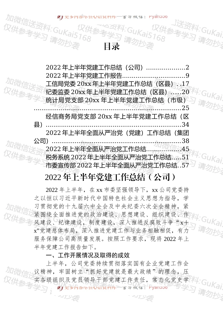 2022年上半年全面从严治党和党建工作总结汇编（10篇）.docx_第1页