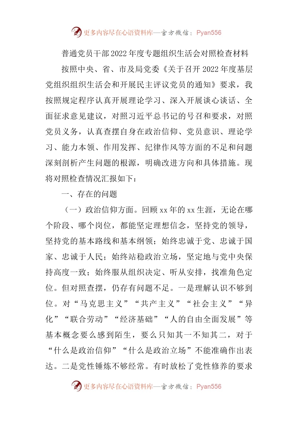 2022年度组织生活会个人对照检查4300字（政治信仰等6个方面）.docx_第1页
