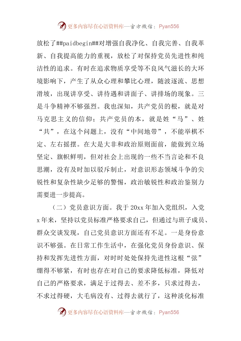 2022年度组织生活会个人对照检查4300字（政治信仰等6个方面）.docx_第2页