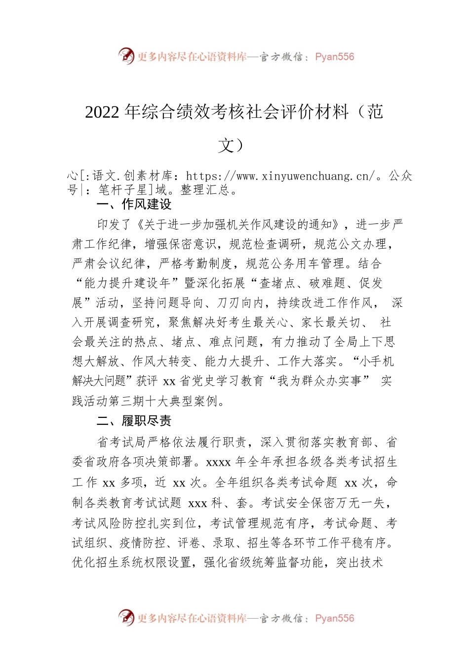 2022年综合绩效考核社会评价材料（范文）.docx_第1页