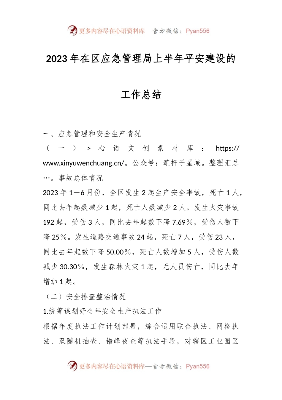 2023年在区应急管理局上半年平安建设的工作总结.docx_第1页
