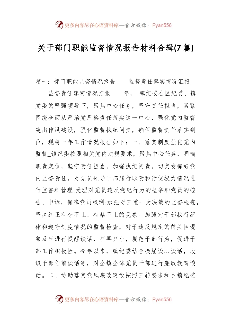 (7篇)关于部门职能监督情况报告材料合辑.docx_第1页