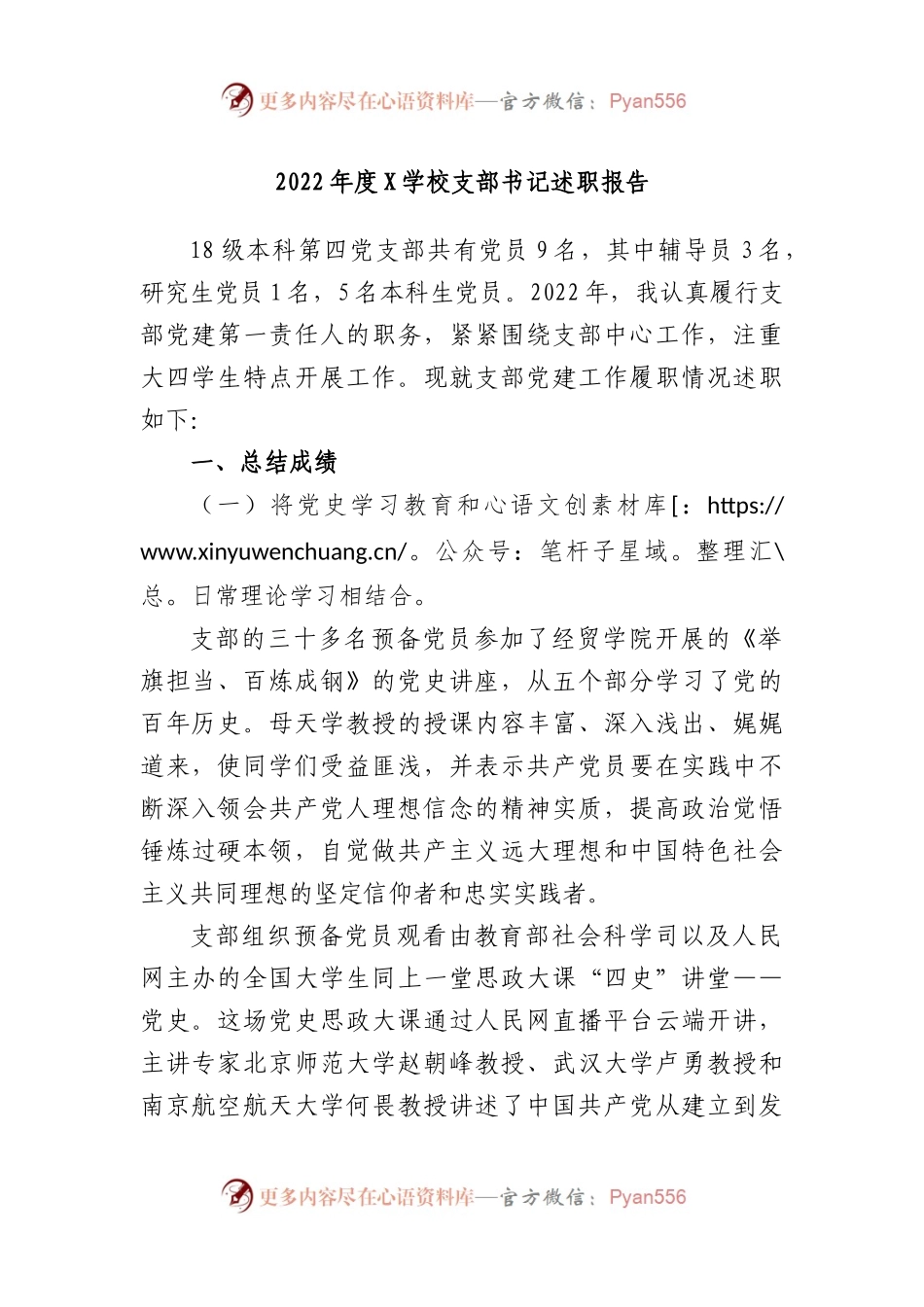 2022年度学校支部书记述职报告.docx_第1页