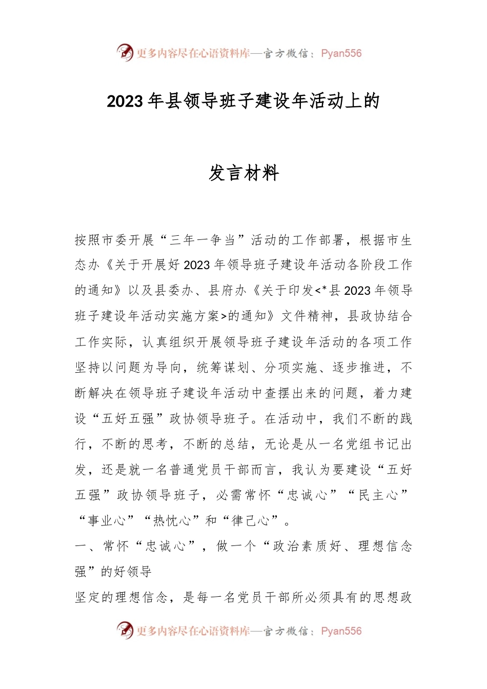 2023年县领导班子建设年活动上的发言材料.docx_第1页