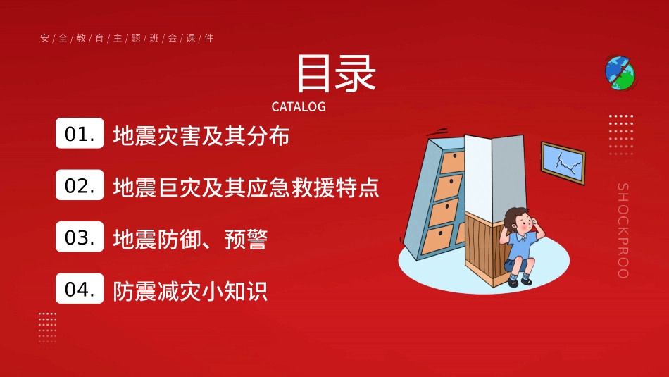 041701防震减灾科普PPT.pptx_第2页