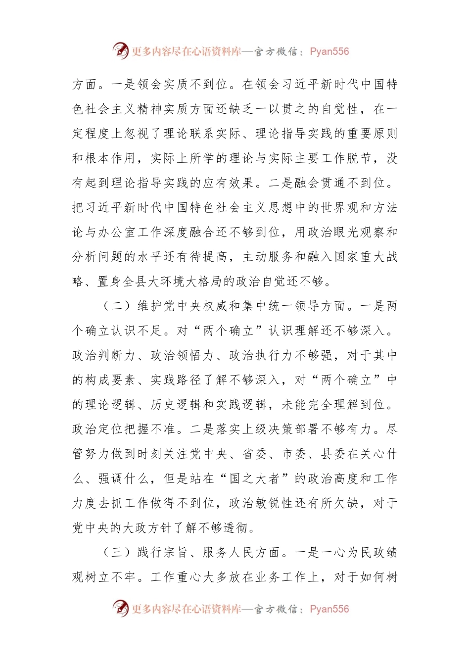 2023年主题教育民主生活会个人对照检查材料（践行宗旨等6个方面） (10).docx_第2页