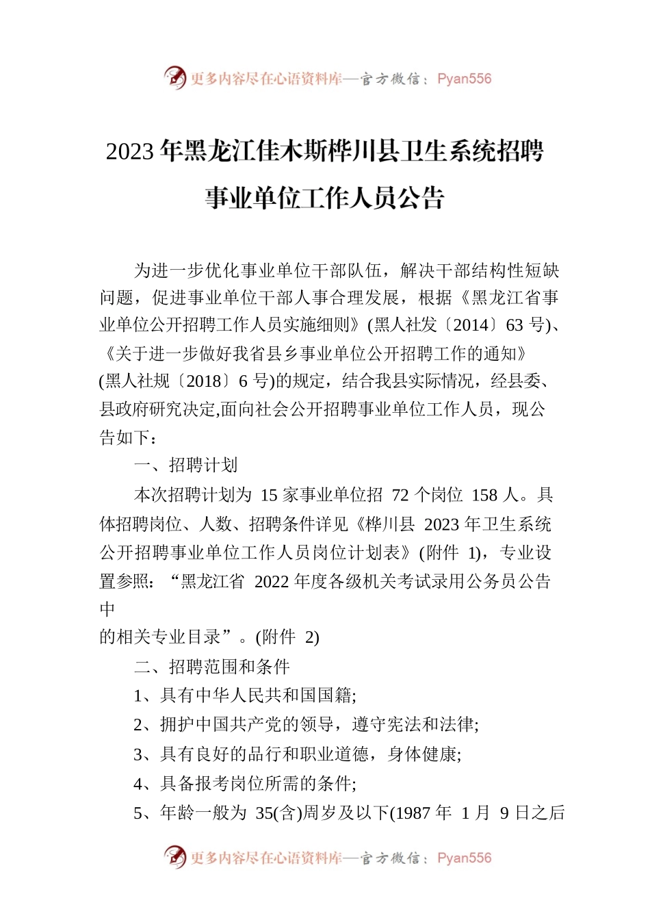 2023年XX县卫生系统招聘事业单位工作人员公告.docx_第1页