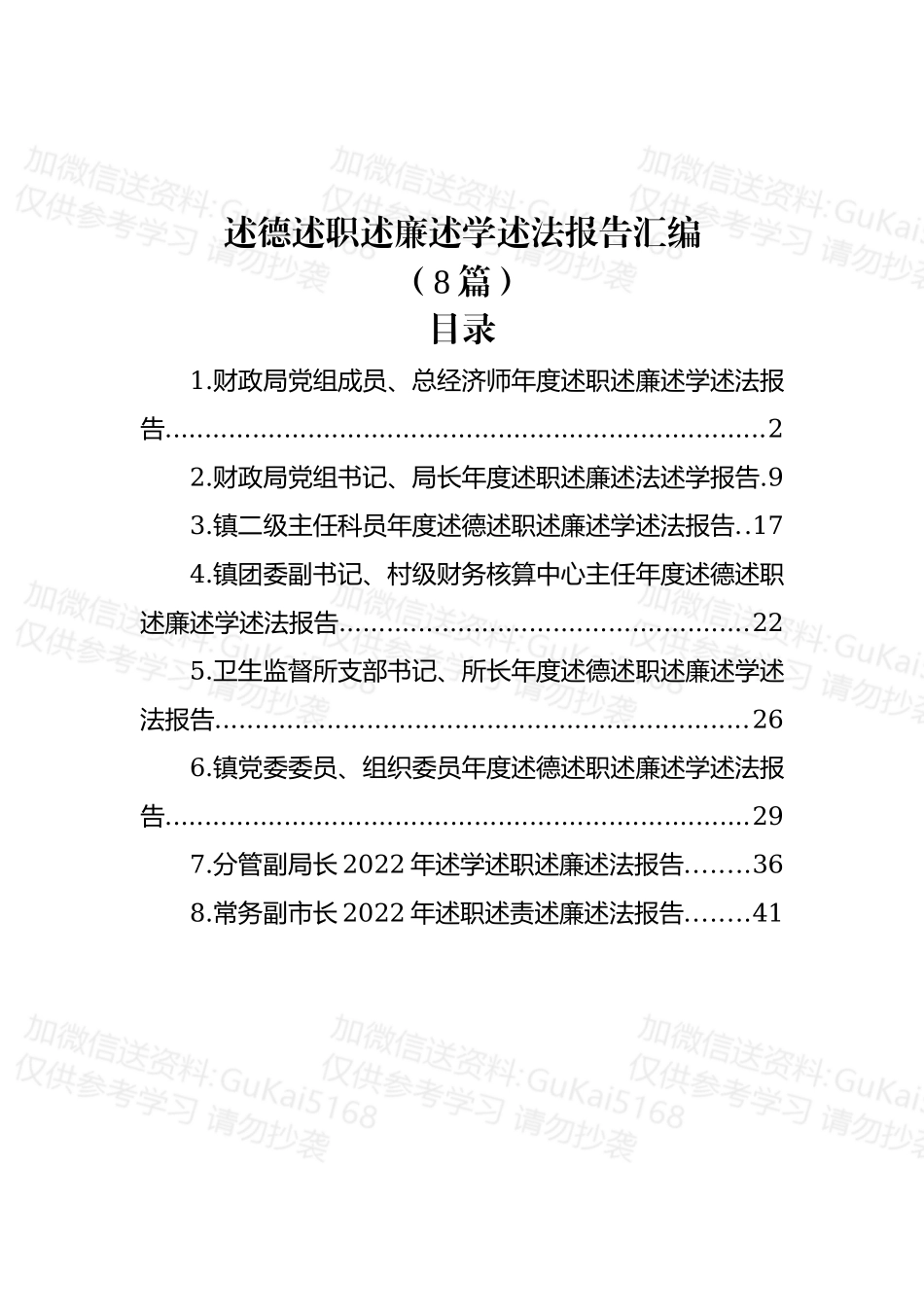 (8篇)述德述职述廉述学述法报告汇编.docx_第1页