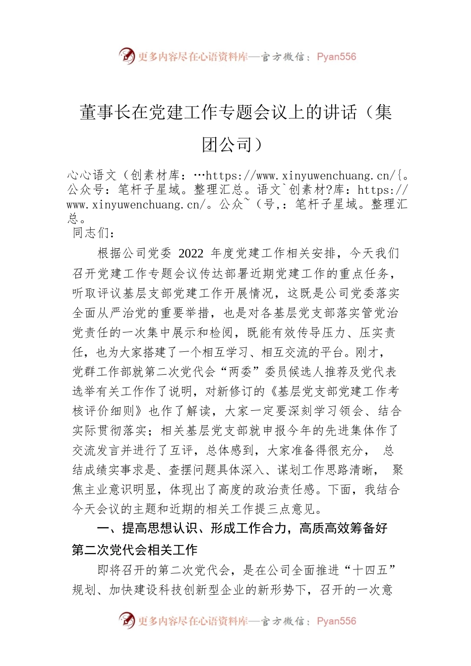 2022年董事长在党建工作专题会议上的讲话（集团公司）.docx_第1页