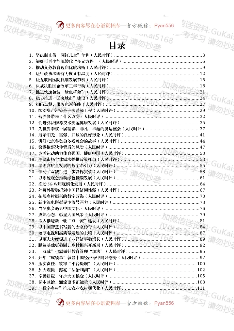 2022年人民日报人民时评第一季度文章汇编41篇.docx_第1页
