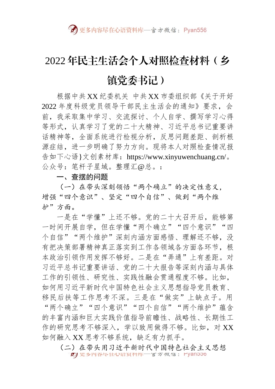 2022年民主生活会个人对照检查材料（乡镇党委书记）.docx_第1页