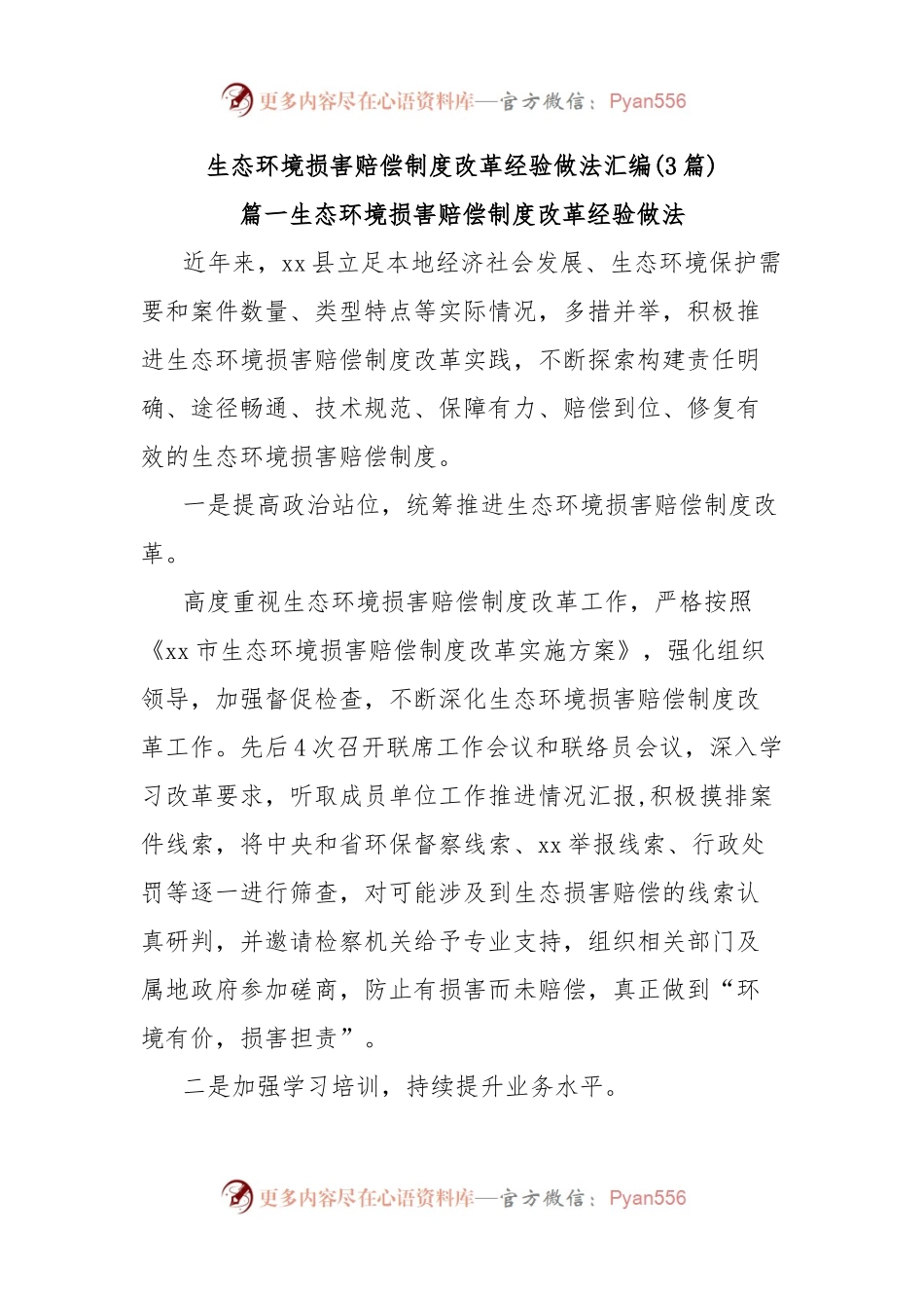 (3篇)生态环境损害赔偿制度改革经验做法汇编.docx_第1页
