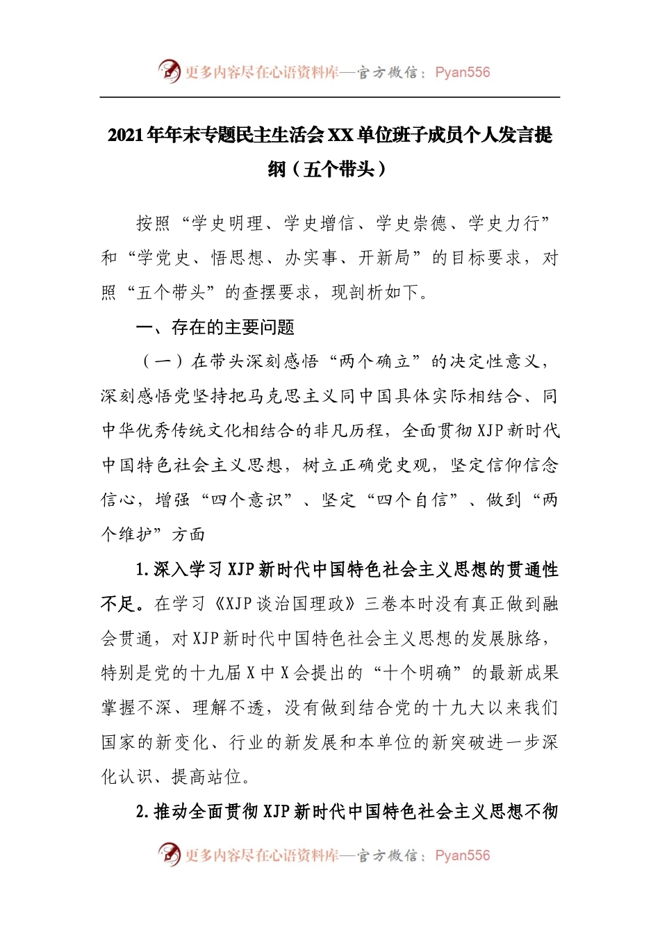 110个人2021年专题民主生活会个人发言提纲[公司副职].docx_第1页