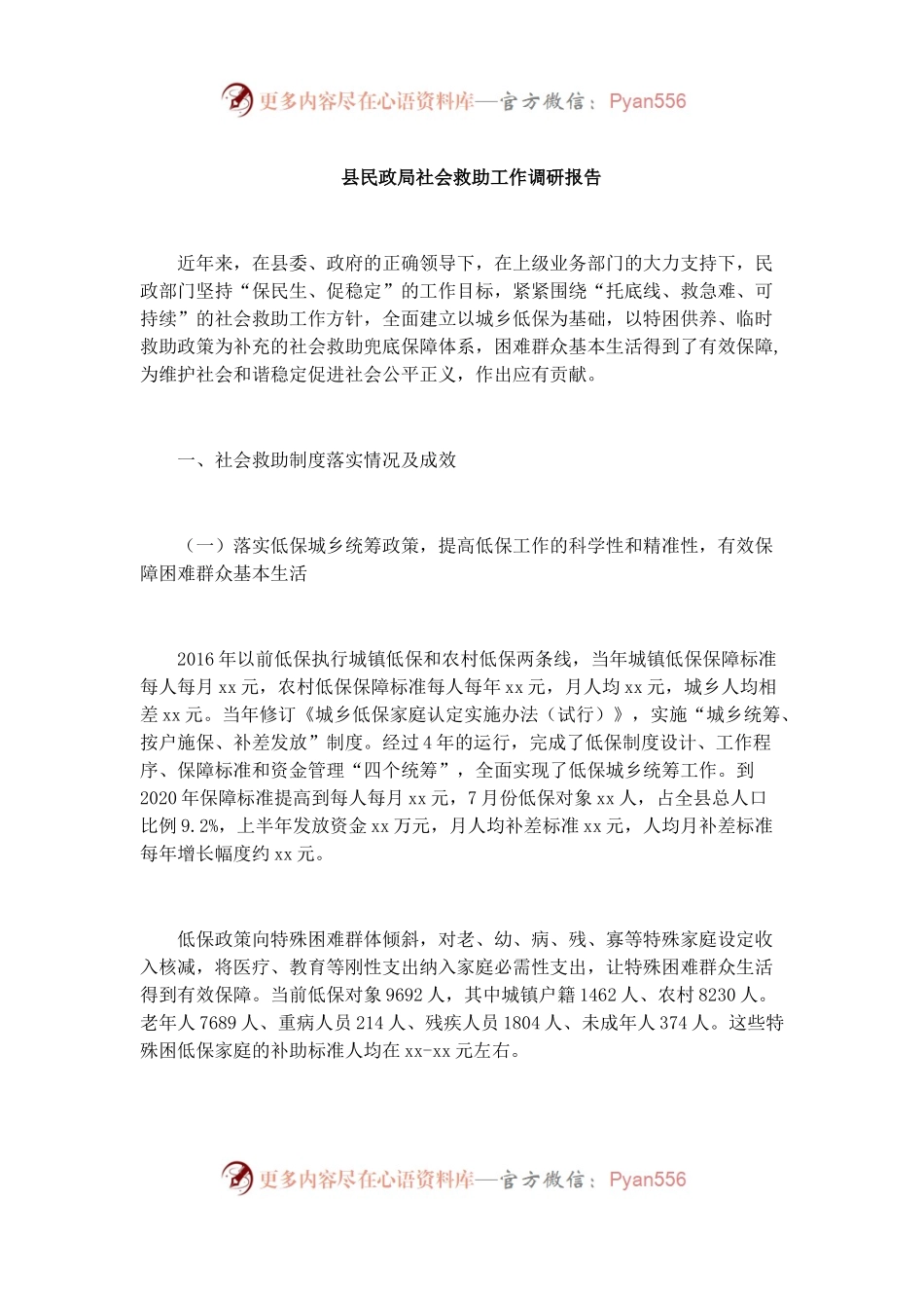 20210127县民政局社会救助工作调研报告.docx_第1页