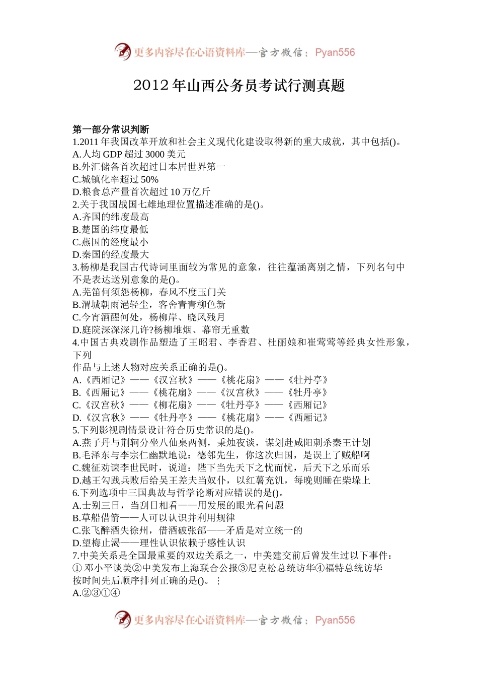 2012年山西公务员考试行测真题.docx_第1页
