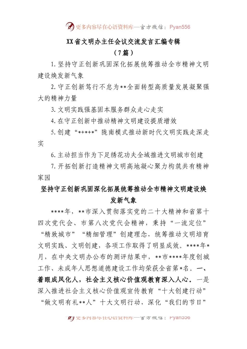 (7篇)XX省文明办主任会议交流发言汇编专辑.docx_第1页