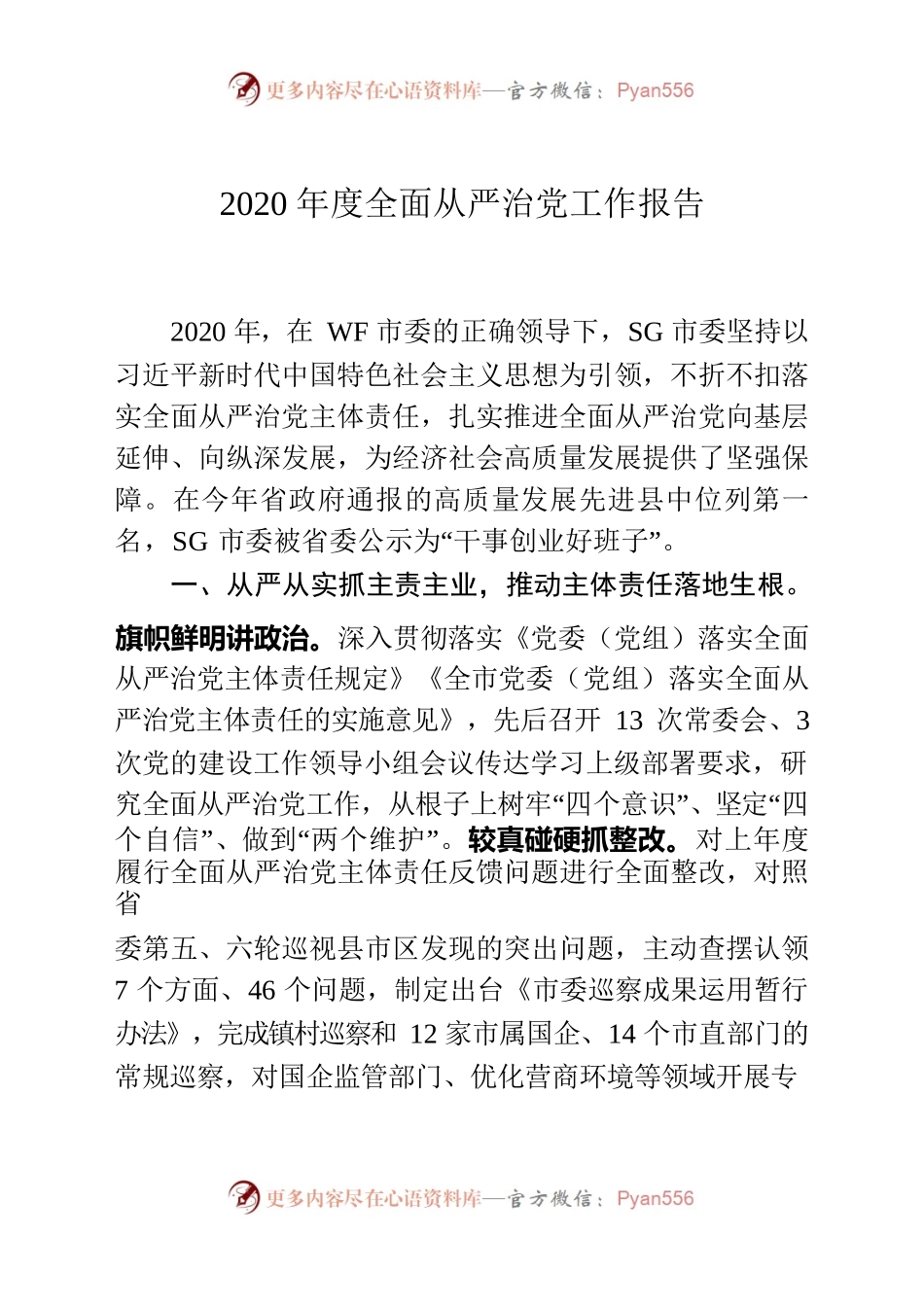 2020年度全面从严治党工作报告.docx_第1页