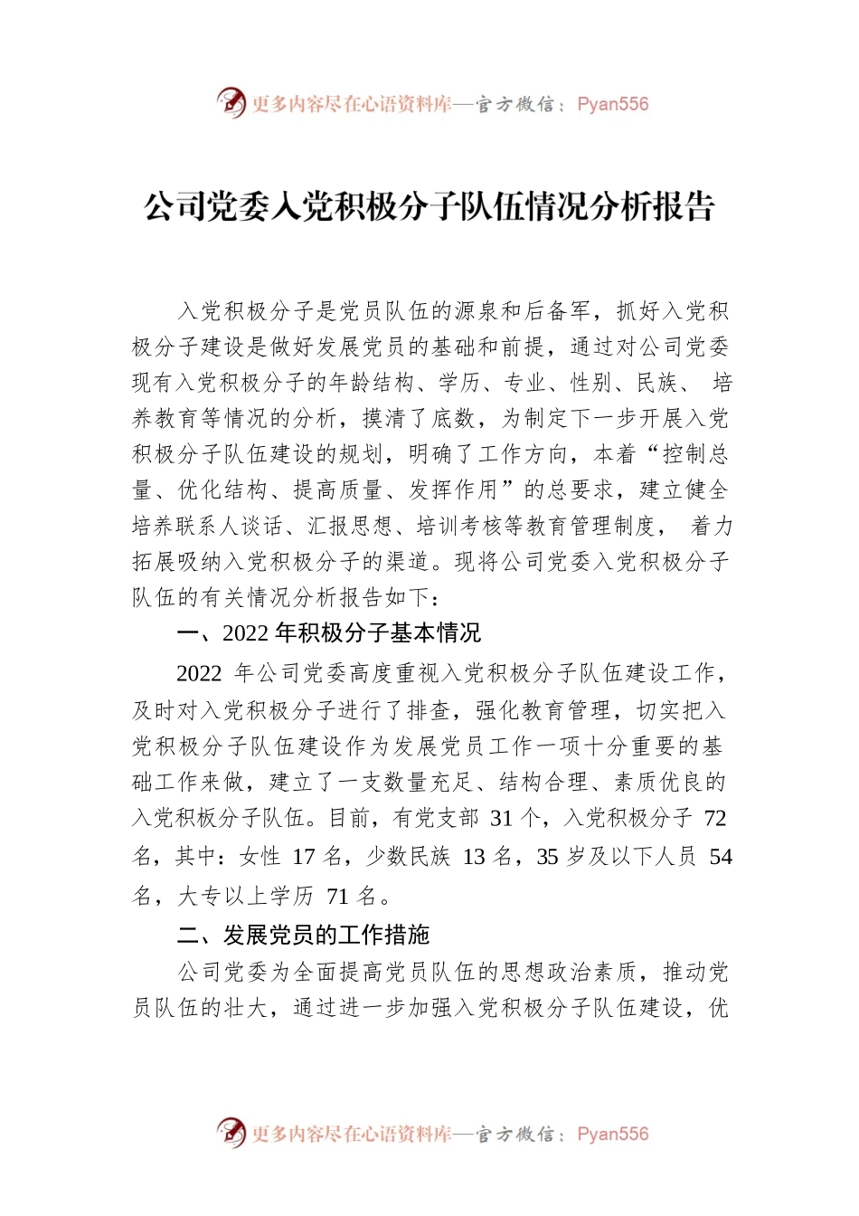 2022年公司党委入党积极分子队伍情况分析报告.docx_第1页