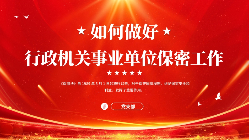050614如何做好行政机关事业单位保密工作PPT.pptx_第1页